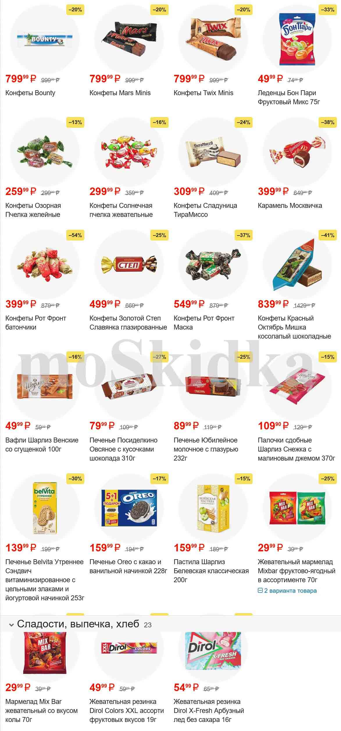 конфеты по акции от 49.99 рублей